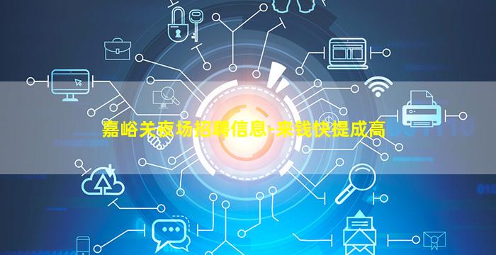 嘉峪关夜场招聘信息-来钱快提成高